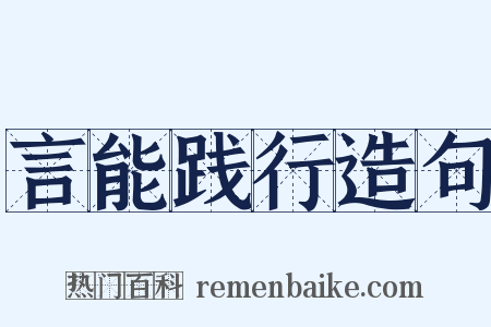 言能践行造句是什么意思的图片